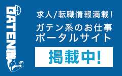 ガテン系求人ポータルサイト【ガテン職】掲載中！